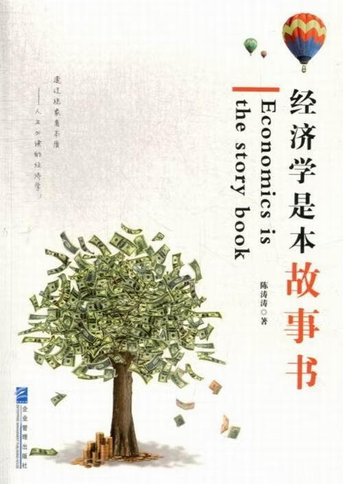 经济学是本故事书 陈涛涛 经济 9787516404089