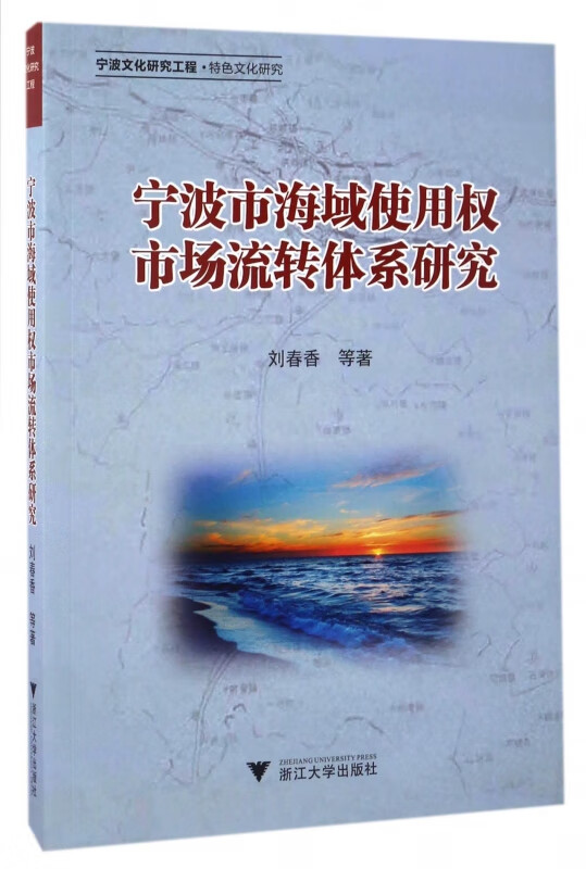 宁波市海域使用权市场流转体系研究