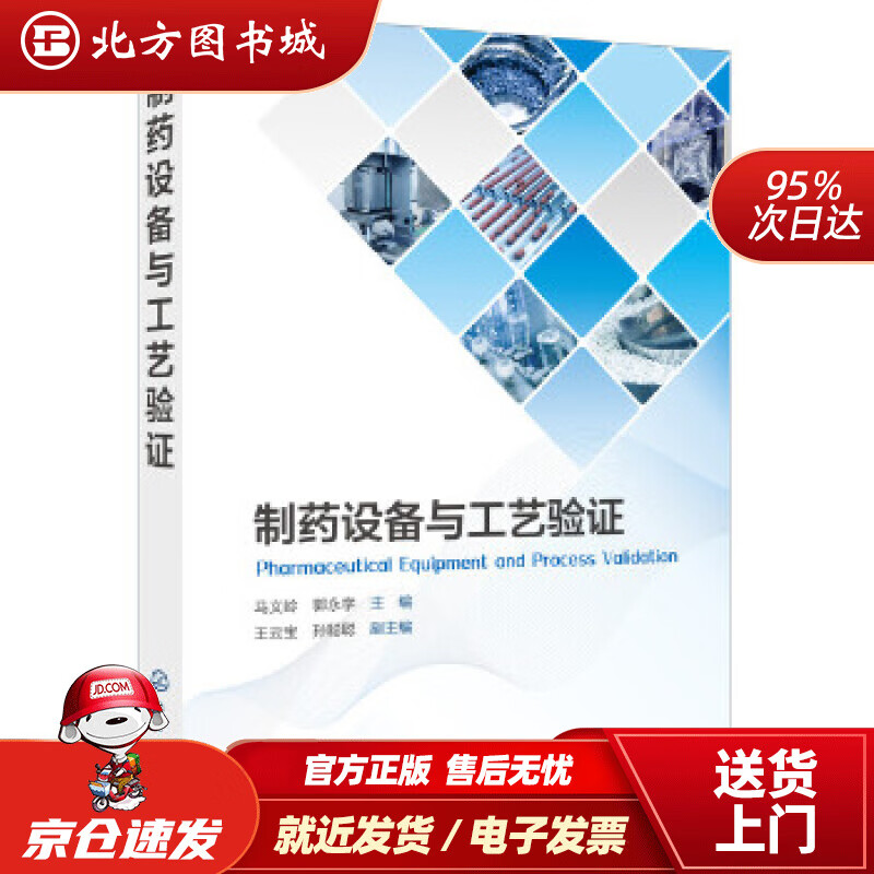 【正版现货】制药设备与工艺验证马义岭,郭永学王云宝,孙聪聪化学工业出版社 北方图书城