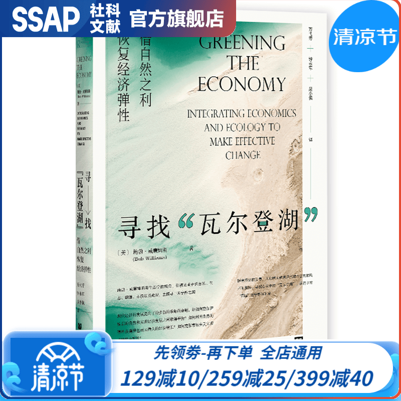 寻找“瓦尔登湖”：借自然之利恢复经济弹性 [美]威廉姆斯 著 社科文献出版社