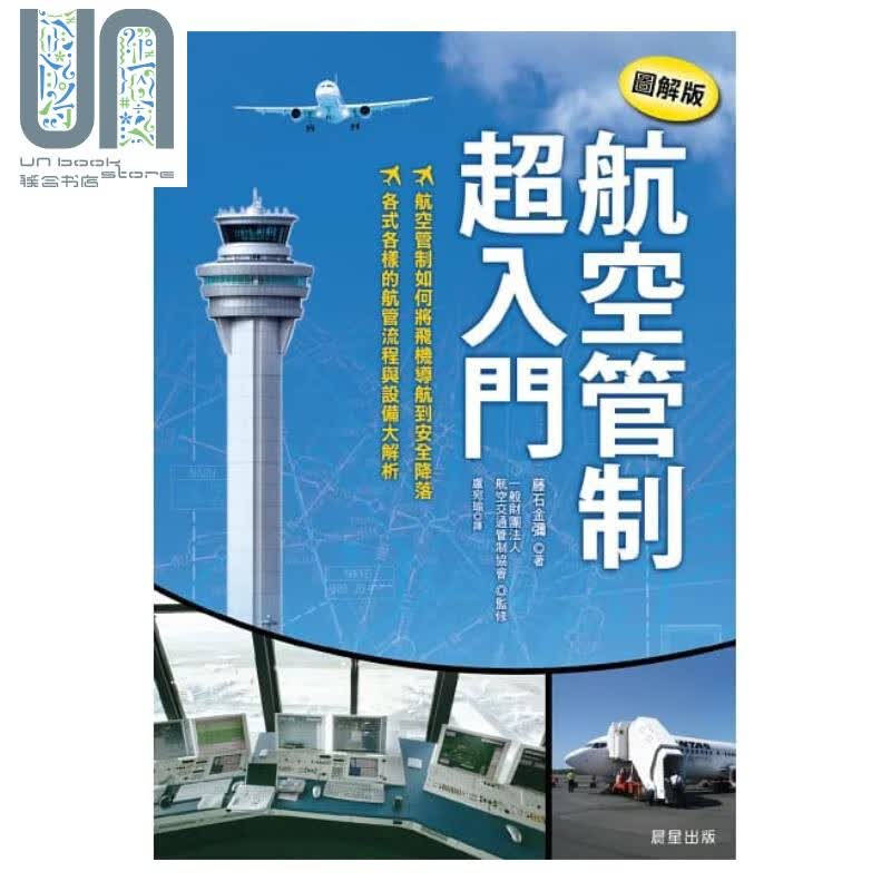 航空管制超入门【图解版】港台原版 藤石金弥 晨星