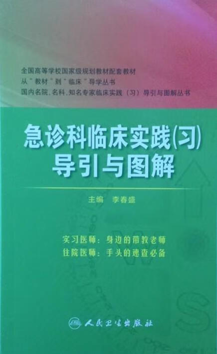 急诊科临床实践导引与图解