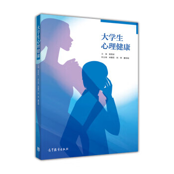 大学生心理健康