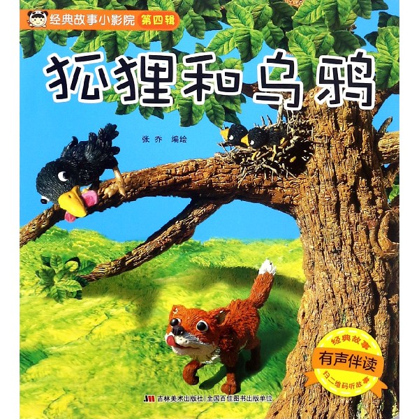 狐狸和乌鸦(有声伴读)/经典故事小影院