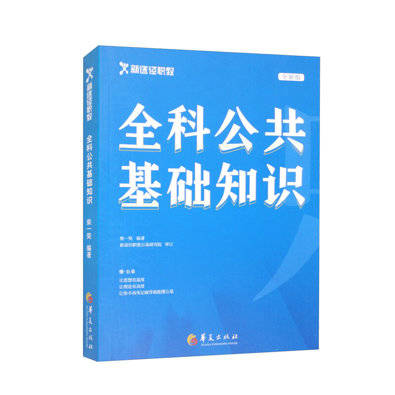 全科公共基础知识