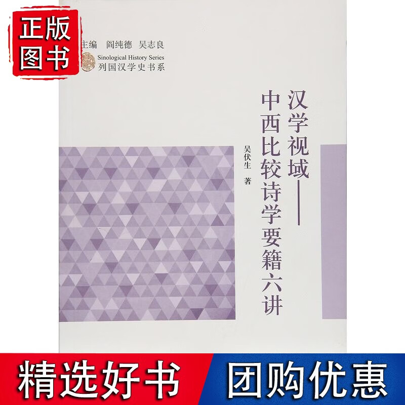 汉学视域：中西比较诗学要籍六讲