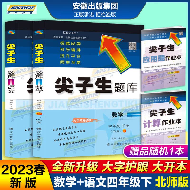 2023春季新版尖子生题库 2022新版秋季尖子生题库四4年级上下册数学北师大版BS版语文人教版 小学4年级上下一二学期教材同步训练单元测试卷练习题教辅导资料 大字护眼版 2023春尖子生四年级下册
