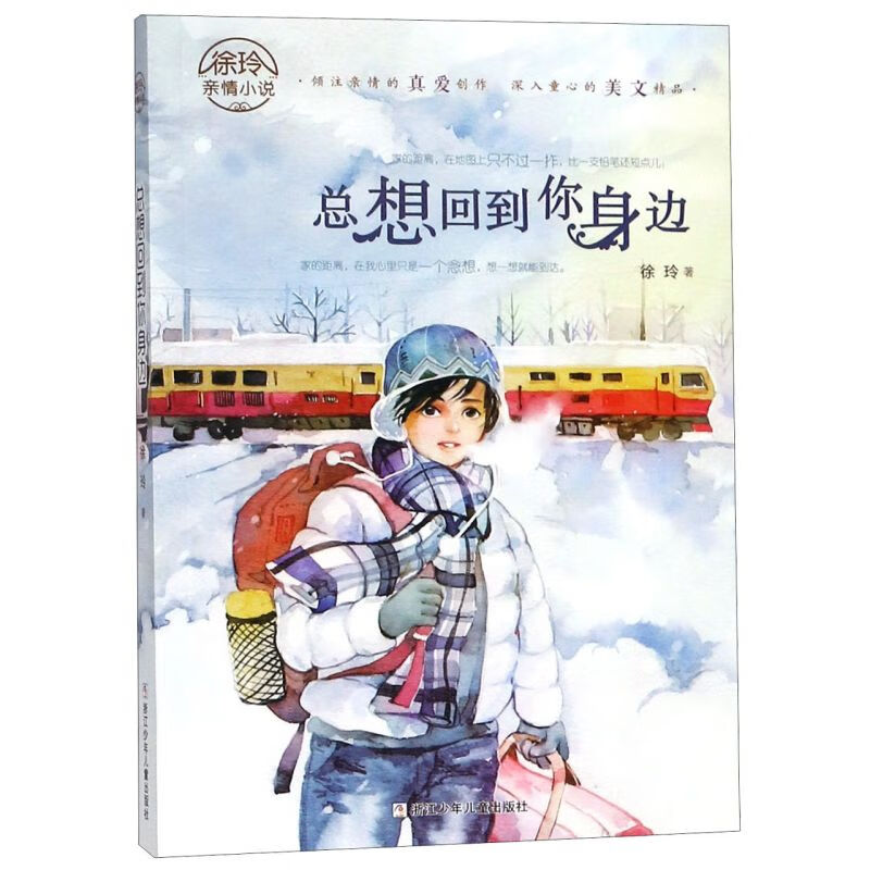 【新华书店正版书籍】总想回到你身边/徐玲亲情小说