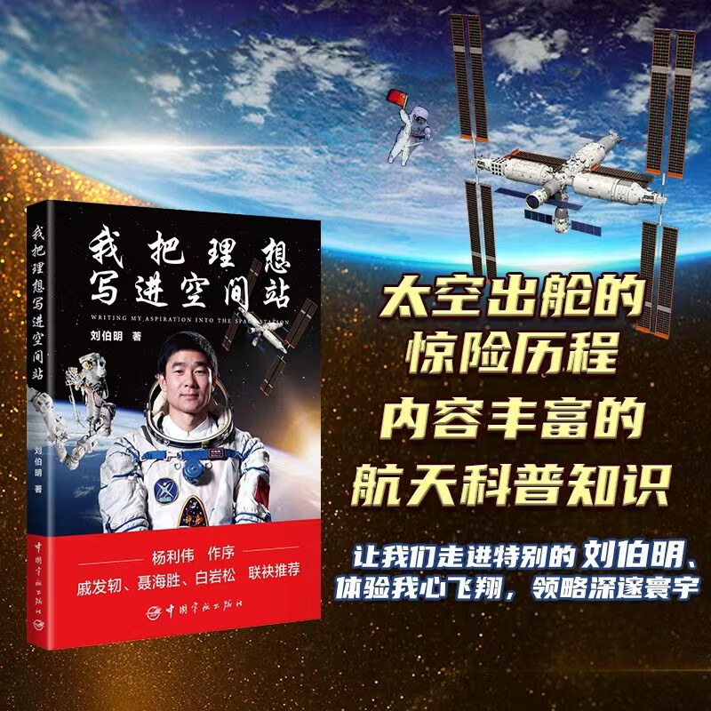 正版 我把理想写进空间站 刘伯明著 杨利伟作序戚发轫 聂海胜 白岩松联袂推荐 多组图片从空间站看地球 宇宙科普读物正版书籍 我把理想写进空间站