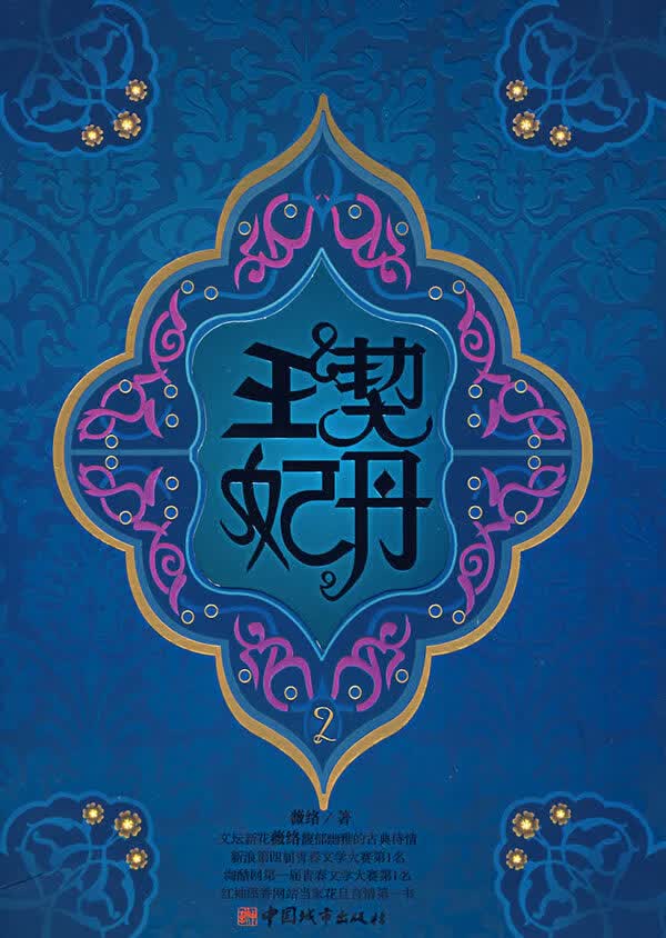 [正版图书] 契丹王妃2 薇络 中国城市出版社 9787507418576