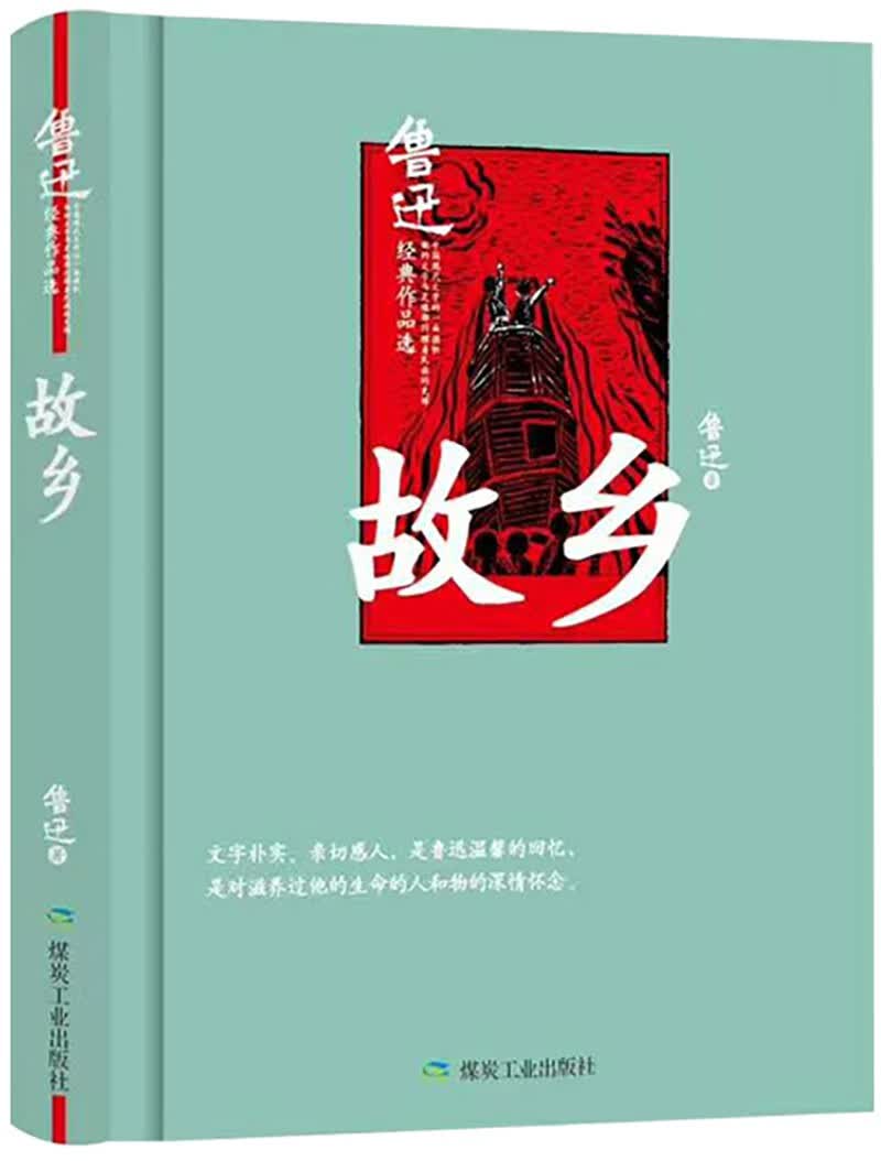 故乡（精装版）鲁迅小说作品集，原汁原味无删节版。
