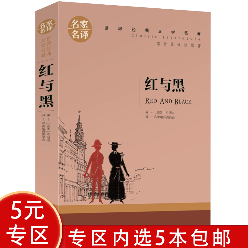 【5本包邮】红与黑：名家名译 世界经典文学名著（原汁原味读原著）