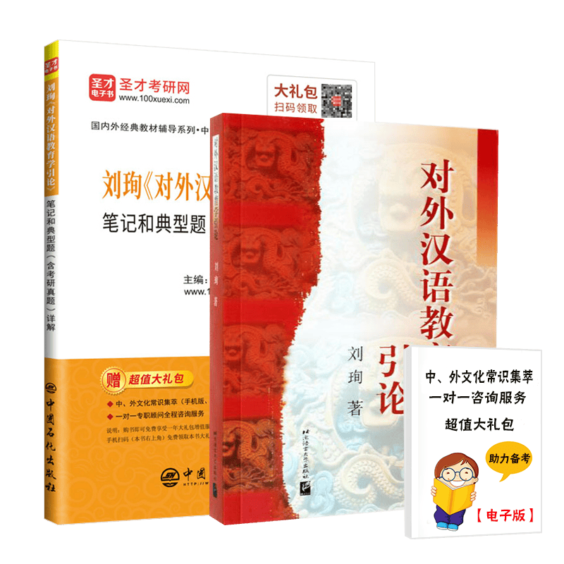  对外汉语教育学引论 刘珣（教材+笔记和典型题(含考研真题)详解）对外汉语教学专业