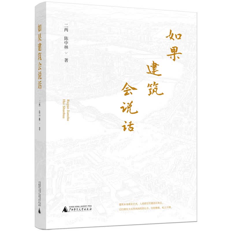 如果建筑会说话
