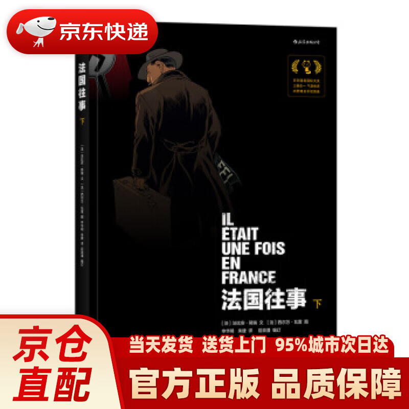 【新华正版图书】法国往事（下） [法]法比安.努瑞,[法]西尔万.瓦雷,吕俊君孟蕊,申 四川人