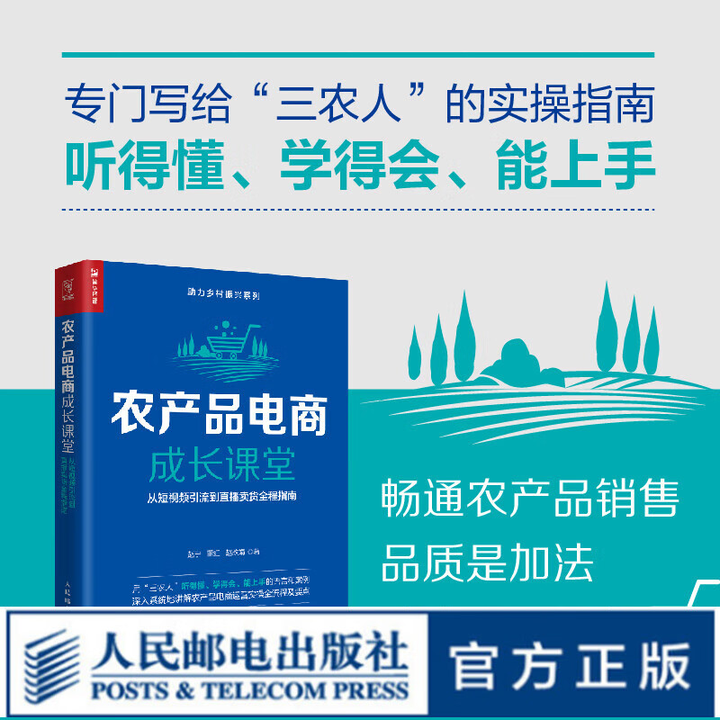 【现货 速发】农产品电商成长课堂:从短视频引流到直播卖货全程指南 赵宁陕西直播产业研究院团队三农人农村电商助力乡村振兴