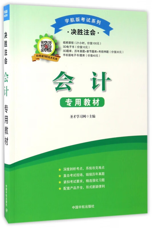 会计专用教材(决胜注会)/宇航版考试系列
