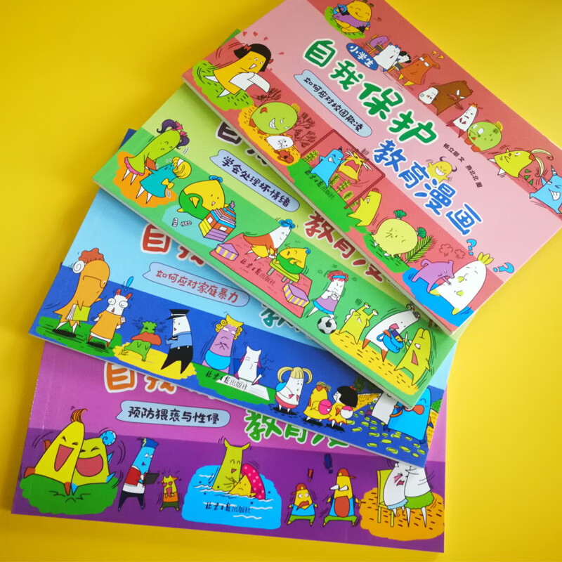恐龙小Q 小学生自我保护教育漫画 （如何防猥亵与性侵、如何应对校园欺凌、如何应对家庭暴力...）