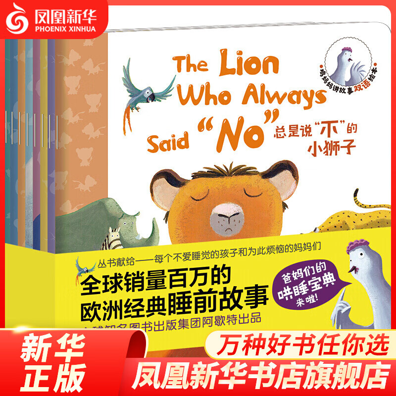 鸡妈妈讲故事中英文双语绘本全8册0-3-4-5-6岁幼儿童英语启蒙绘本宝宝早教书幼儿园亲子共读睡前故事书【凤凰新华书店旗舰店】） 鸡妈妈讲故事