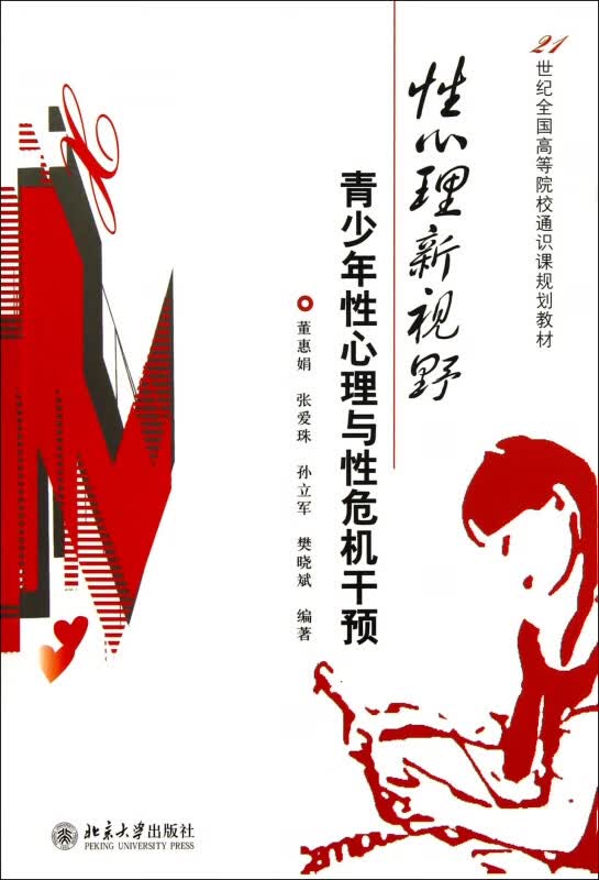 性心理新视野(青少年性心理与性危机干预21世纪全国高等院校通识课规划教材)