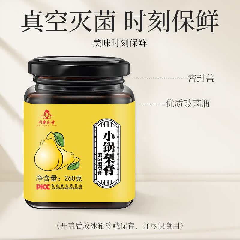 同庆和堂秋梨膏260克 纯莱阳梨膏无任何添加儿童老人饮料 慈梨膏1瓶