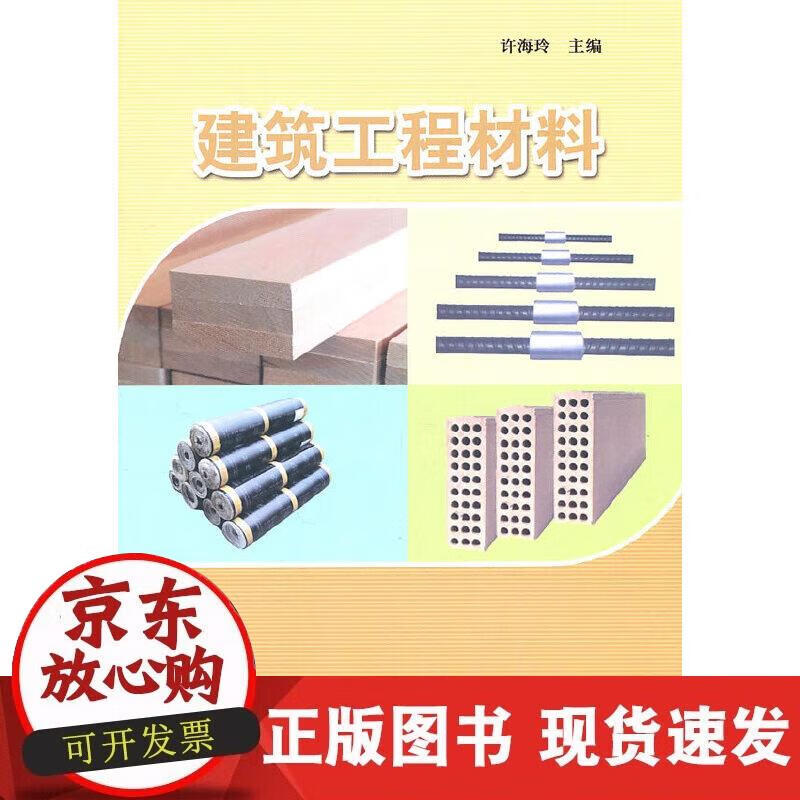 【正版现货】建筑工程材料