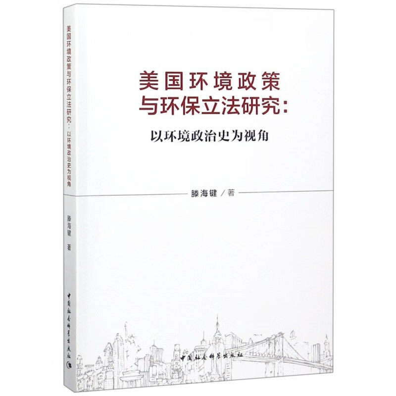 美国环境政策与环保立法研究--以环境政治史为视角
