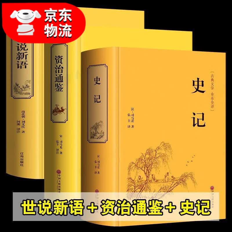 正版 四书五经全套论语易经全书 周易道德经原文大学中庸孟子原版原著国学经典书籍全集 3册 史记+资治通鉴+世说新语