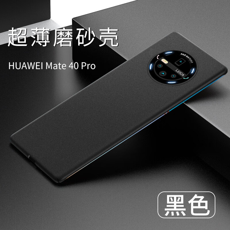 华为mate40pro【黑色】收藏配膜