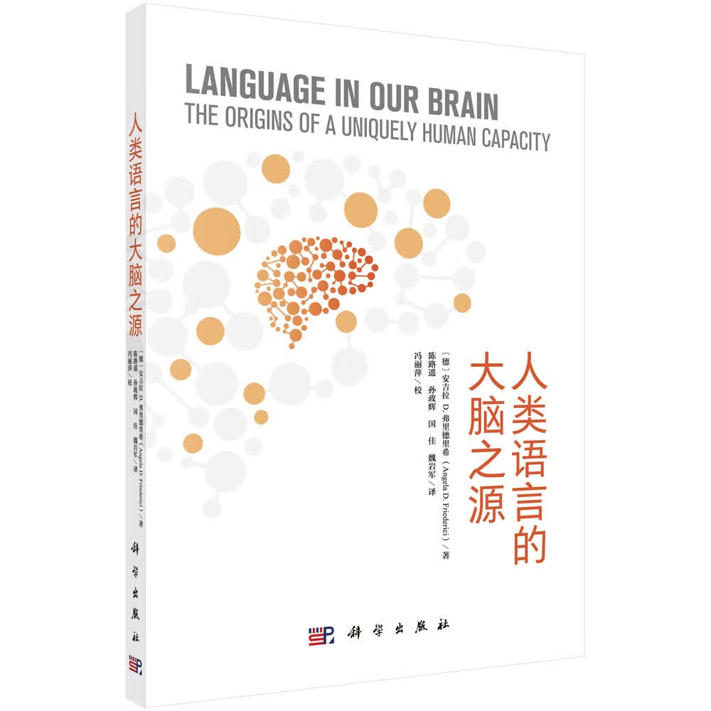 人类语言的大脑之源/陈路遥