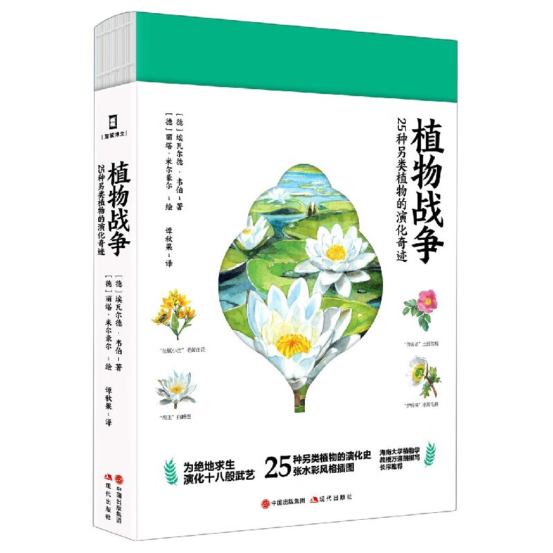 植物战争(25种另类植物的演化奇迹)