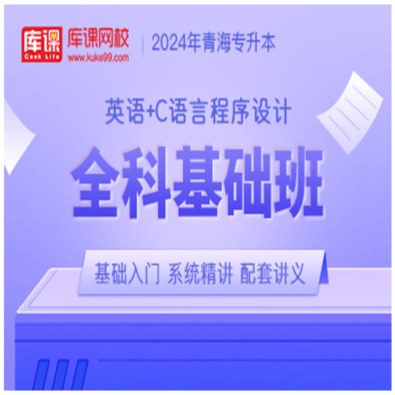 官方直营库课网校2024青海专升本网课《英语+专业课》全科基础班名师录播课 英语+C语言