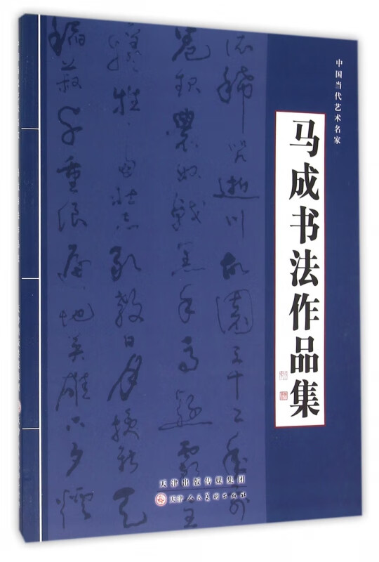 马成书法作品集(中国当代艺术名家)