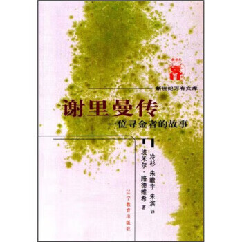 谢里曼传 【,放心购买】