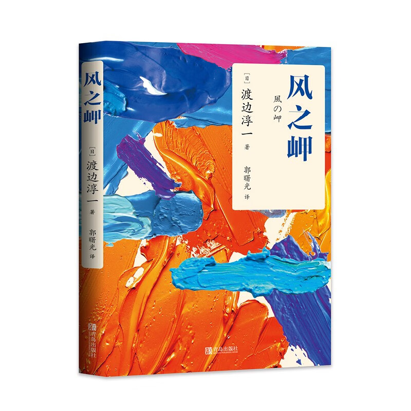 【春节不打烊】风之岬(日本式《鹿鼎记》,情感大师渡边罕见纯爱之作)