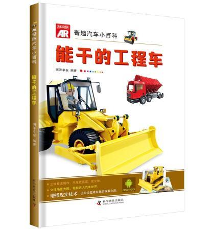 能干的工程车/明洋卓安/童书/9787110098165