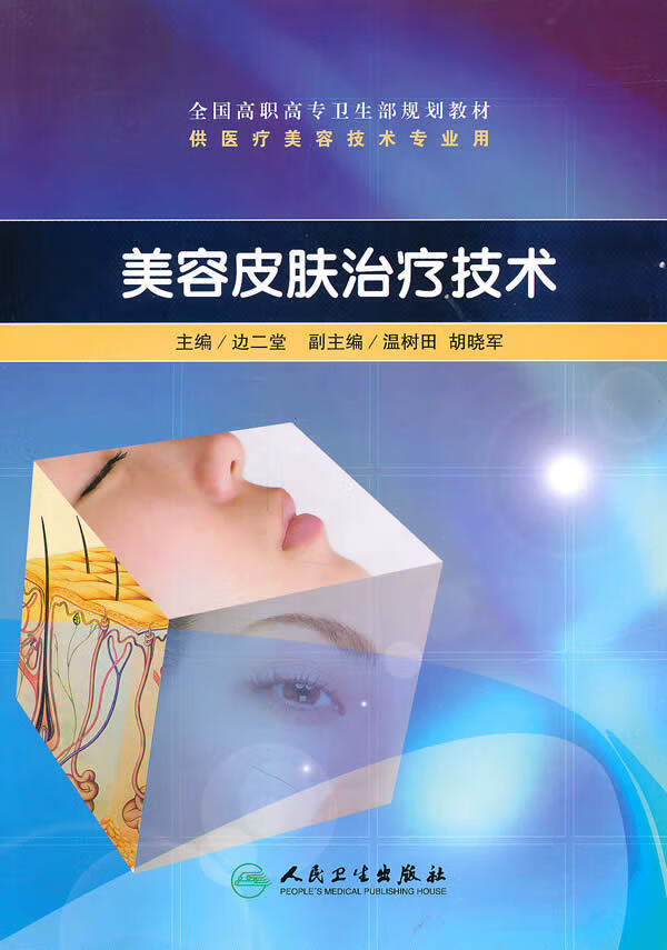 美容皮肤治疗技术【放心选购】