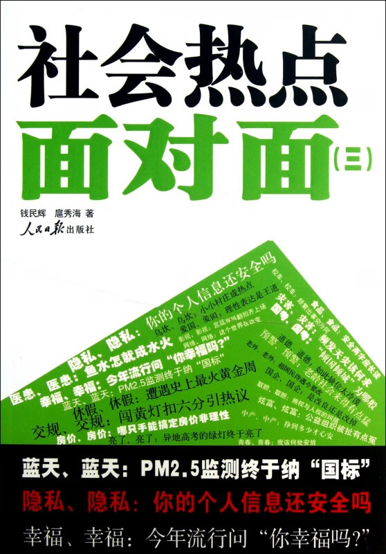 社会热点面对面(3)