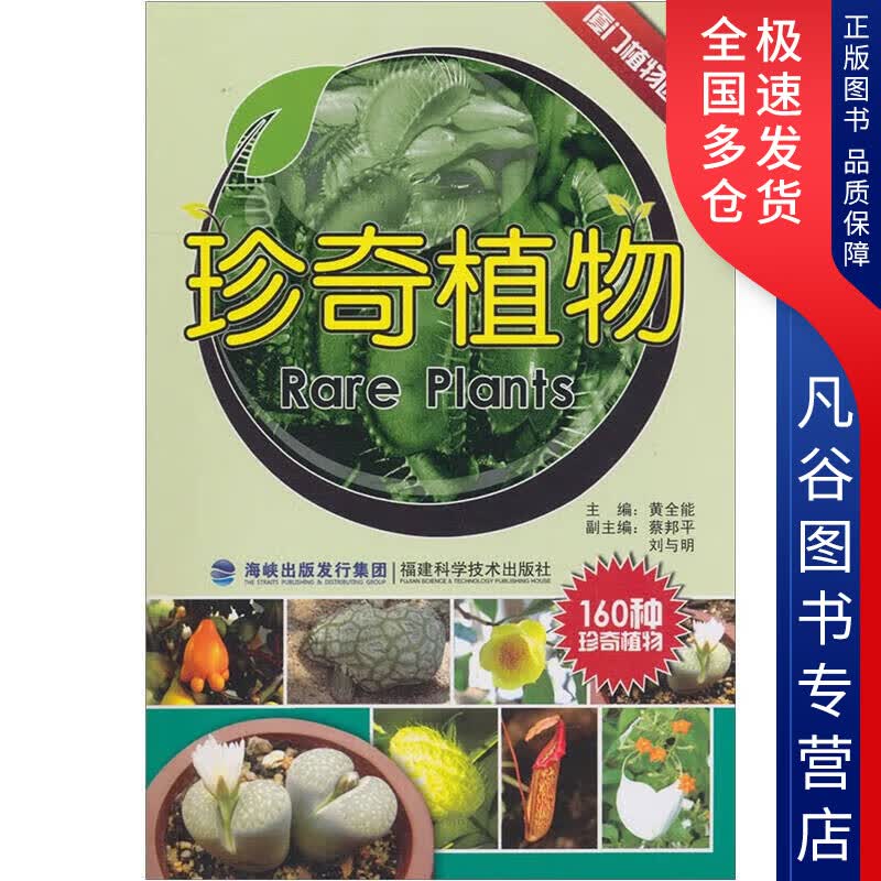 【正版书】珍奇植物