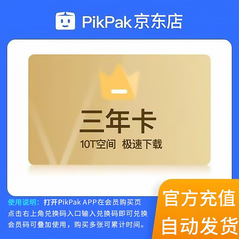 【自动发货】Pikpak会员兑换码3年网盘空间10T年卡一次性到账三年正式会员可叠加续费