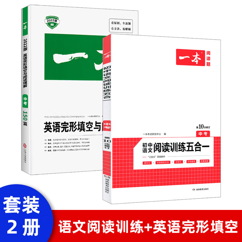 【套装2本】2022新版一本中考语文阅读训练五合一专项训练书英语完形填空与阅读理解专项训练初三中考