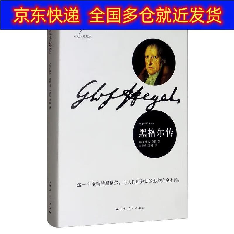 正版书 黑格尔传 传记 哲学家类图书