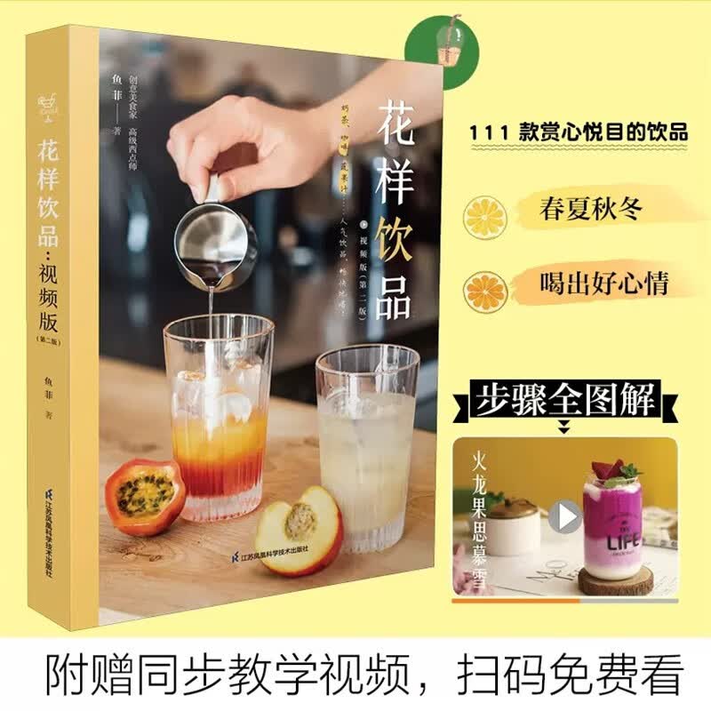 花样饮品视频版第二版手工咖啡书籍鸡尾酒调酒食谱泡茶书籍蔬果汁