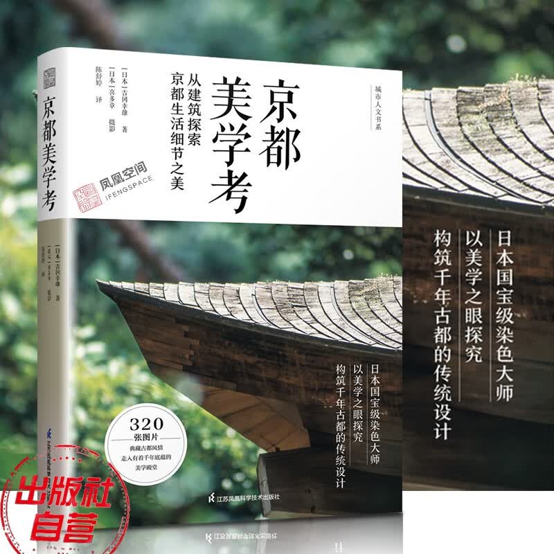 【凤凰空间】京都美学考 从建筑探索京都生活细节之美 建筑艺术书籍 吉冈幸雄著作 古建筑设计书籍