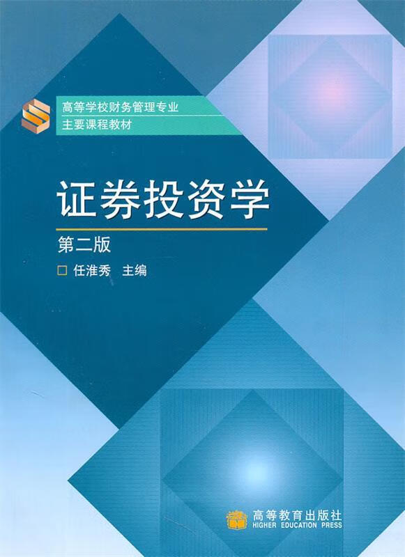 证券投资学 任淮秀【正版】