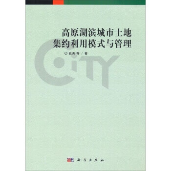 高原湖滨城市土地集约利用模式与管理 张洪 等 科学出版社 9787030409867