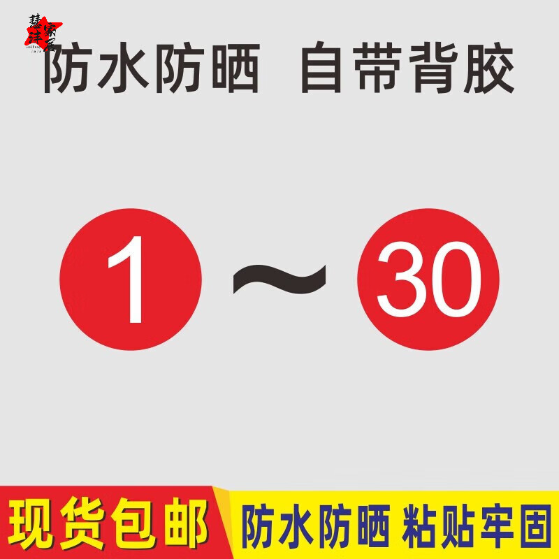 pvc数字防水号码贴纸餐馆餐桌号机器门橱柜序号数字 1-30(自带背胶)