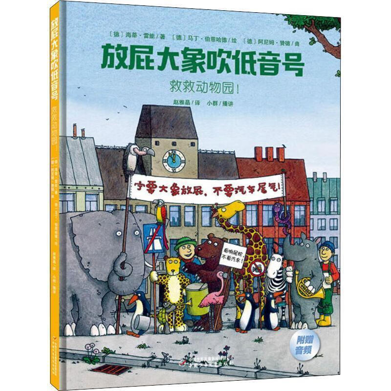 救救动物园放屁大象吹低音号