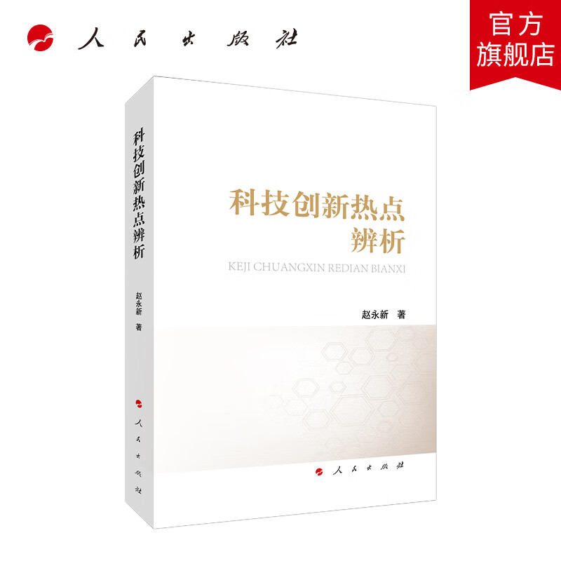 科技创新热点辨析 人民出版社