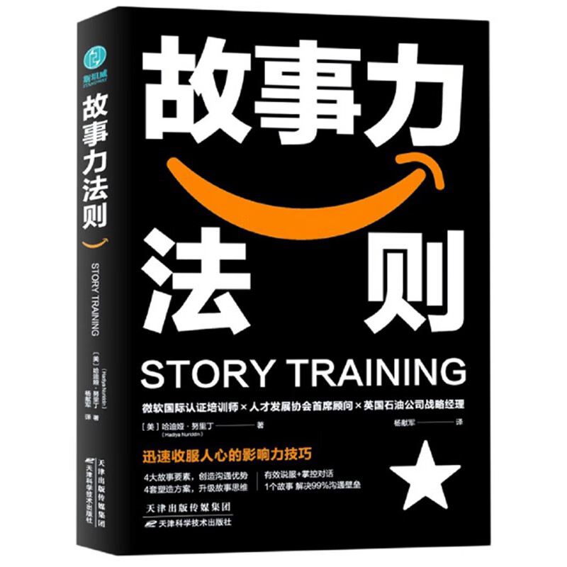 故事力法则：迅速收服人心的影响力秘诀